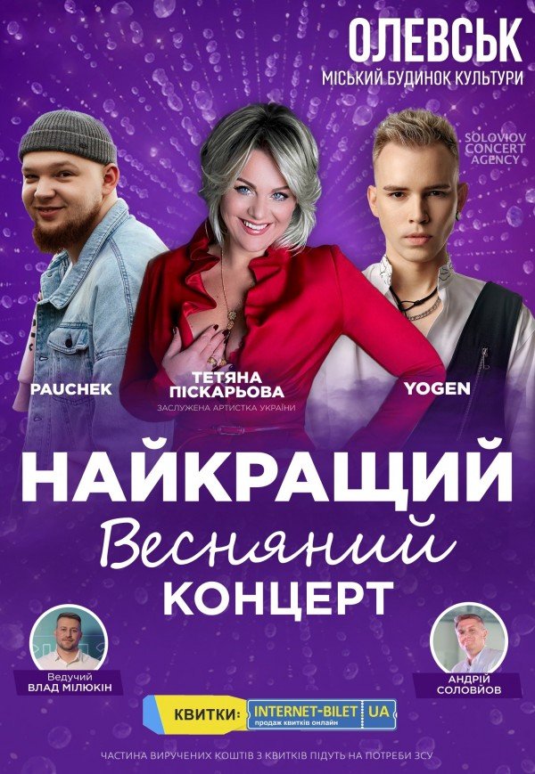 Тетяна Піскарьова, PAUCHEK, YOGEN «Найкращий весняний концерт»